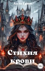 обложка книги Алла Грин "Стихия крови"