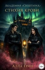 обложка книги Алла Грин "Академия Свештарах. Стихия крови"