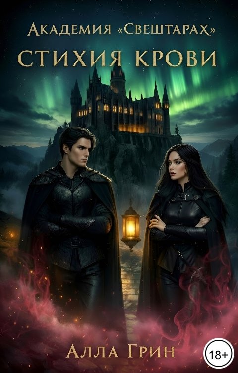 Обложка книги Алла Грин Академия Свештарах. Стихия крови