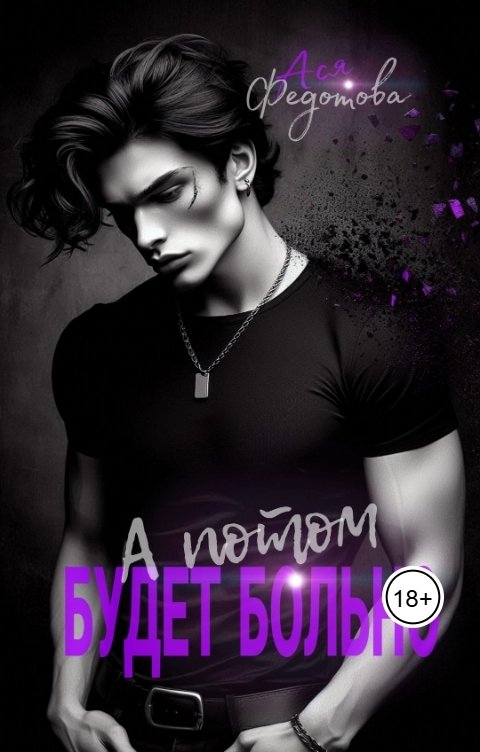 Обложка книги Ася Федотова А потом будет больно