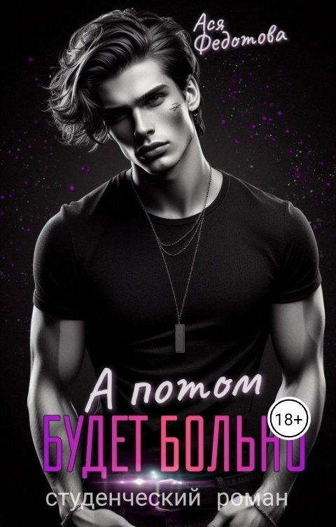 Обложка книги Ася Федотова А потом будет больно