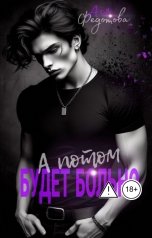 обложка книги Ася Федотова "А потом будет больно"