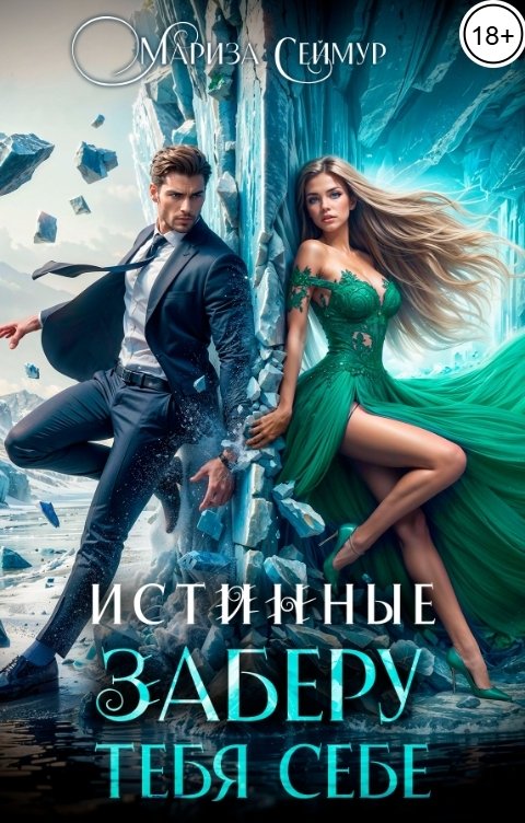 Обложка книги Мариза Сеймур Истинные. Заберу тебя себе