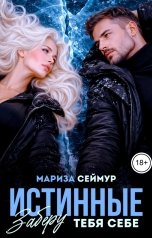 обложка книги Мариза Сеймур "Истинные. Заберу тебя себе"