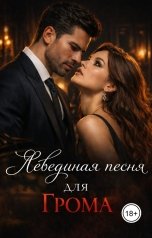 обложка книги Селира Вэль "Лебединая песня для Грома"