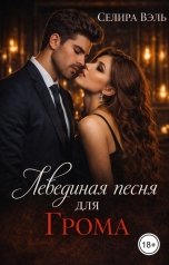 обложка книги Селира Вэль "Лебединая песня для Грома"