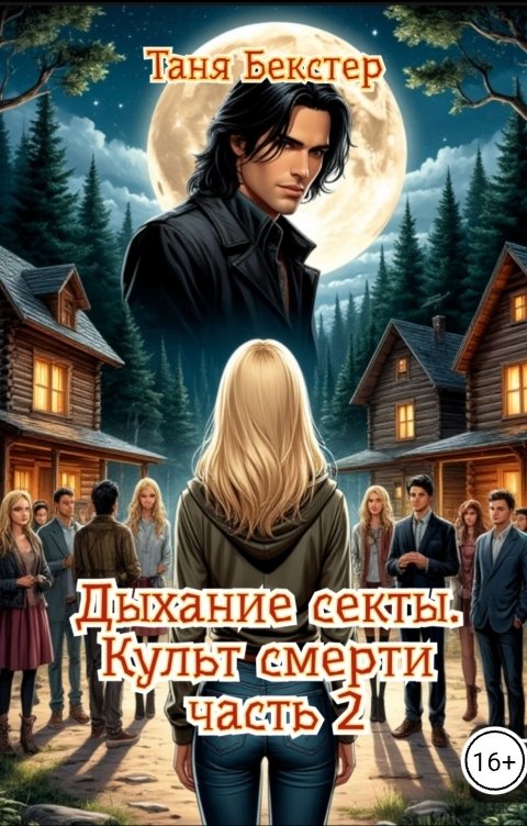 Обложка книги Таня Бекстер Дыхание секты. Культ смерти. Часть 2