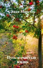 обложка книги Эжен Марсэль "Путь к счастью - жизнь"
