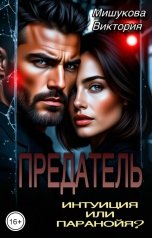 обложка книги Виктория Мишукова "Предатель. Интуиция или паранойя?"