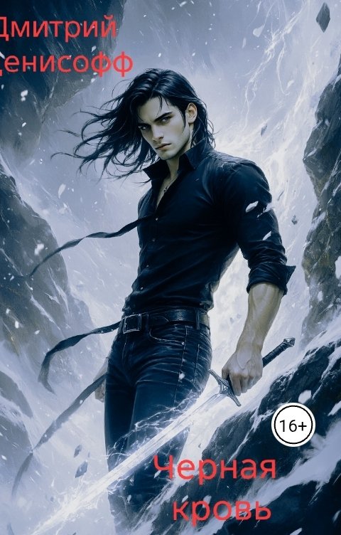Обложка книги Dmitry Denisov Черная кровь