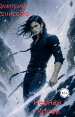 обложка книги Dmitry Denisov "Черная кровь"