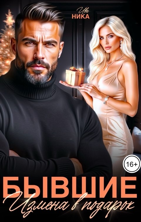 Обложка книги Ива Ника Бывшие. Измена в подарок