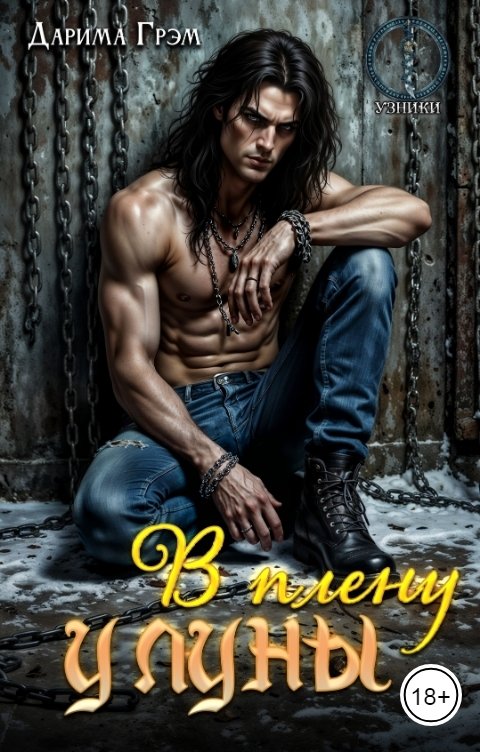 Обложка книги Дарима Грэм В плену у луны