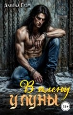 обложка книги Дарима Грэм "В плену у луны"