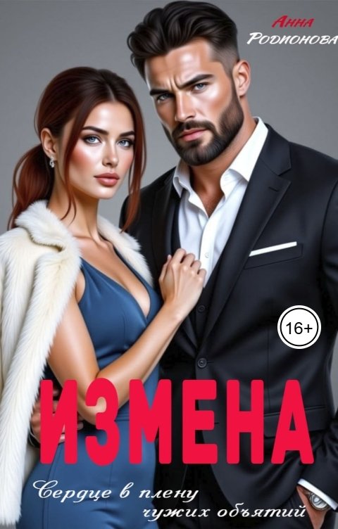 Обложка книги Анна Родионова Измена. Сердце в плену чужих объятий