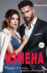 обложка книги Анна Родионова "Измена. Сердце в плену чужих объятий"