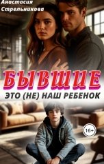 обложка книги Анастасия Стрельникова "Бывшие. Это (не) наш ребенок"