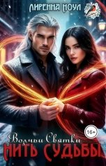 обложка книги Лиренна Ноул "Нить судьбы. Волчьи святки"