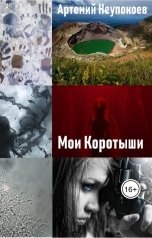 обложка книги Artemy Neupokoev "Мои коротыши"