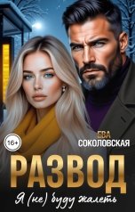 обложка книги Ева Соколовская "Развод. Я не буду жалеть"