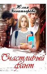 обложка книги Юлия Богатырёва "Счастливый фант"