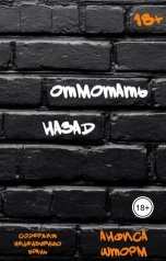 обложка книги Анфиса Шторм "Отмотать назад"