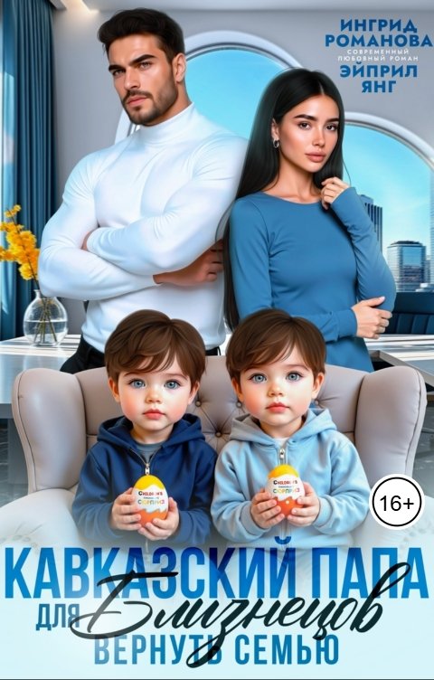 Обложка книги Эйприл Янг Кавказский папа для близнецов. Вернуть семью