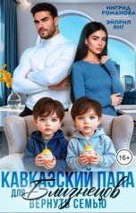 обложка книги Эйприл Янг, Ингрид Романова "Кавказский папа для близнецов. Вернуть семью"