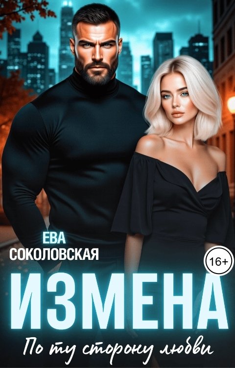 Обложка книги Ева Соколовская Измена. По ту сторону любви