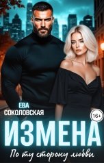 обложка книги Ева Соколовская "Измена. По ту сторону любви"