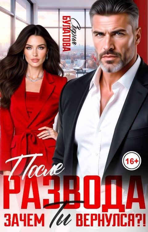 Обложка книги София Булатова После развода. Зачем ты вернулся?!