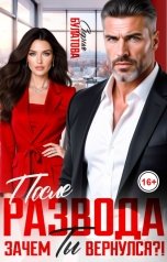 обложка книги София Булатова "После развода. Зачем ты вернулся?!"