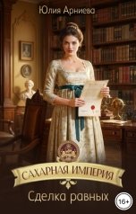 обложка книги Юлия Арниева "Сахарная империя. Сделка равных"