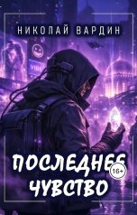 обложка книги Николай Вардин "Последнее чувство"