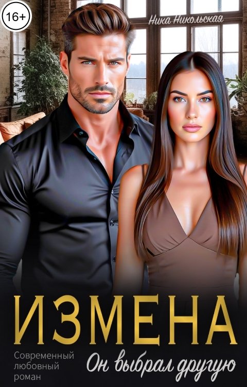 Обложка книги Ника Никольская Измена. Он выбрал другую