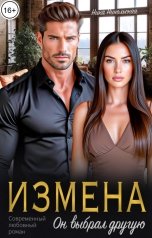 обложка книги Ника Никольская "Измена. Он выбрал другую"