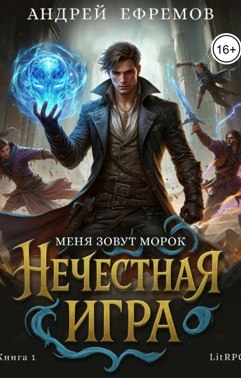 Обложка книги Андрей Ефремов Нечестная игра-1. Меня зовут Морок