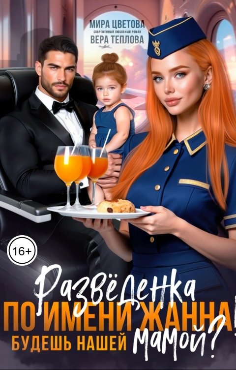 Обложка книги Мира Цветова Разведёнка по имени Жанна! Будешь нашей мамой?