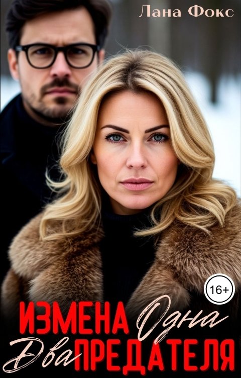 Обложка книги Лана Фокс Одна измена. Два предателя