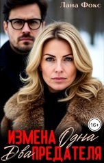 обложка книги Лана Фокс "Одна измена. Два предателя"