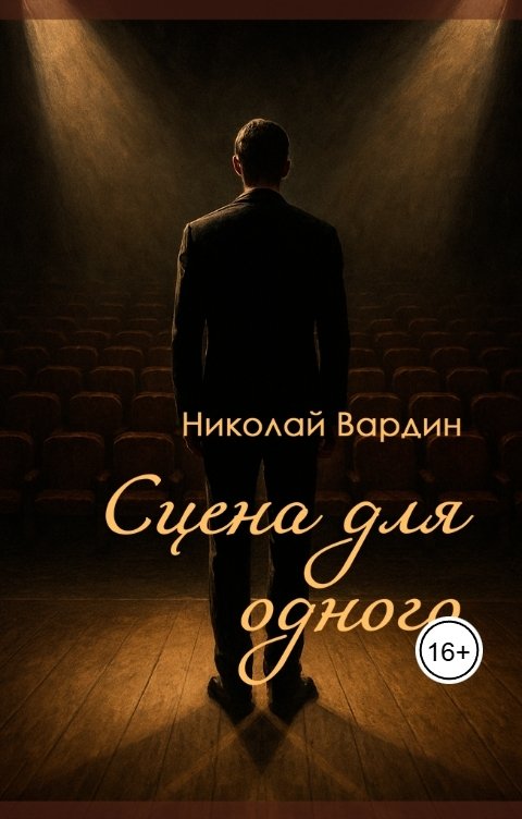Обложка книги Николай Вардин Сцена для одного