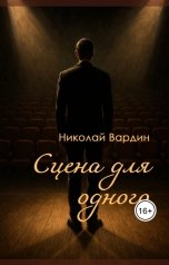 обложка книги Николай Вардин "Сцена для одного"