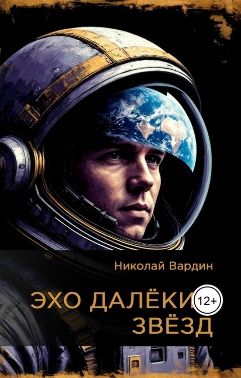 Обложка книги Николай Вардин Эхо далёких звёзд