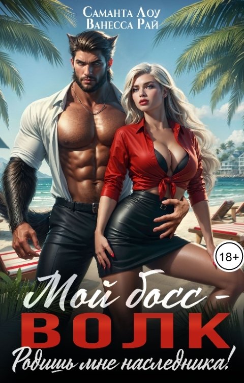 Обложка книги Саманта Лоу Мой босс - волк. Родишь мне наследника!