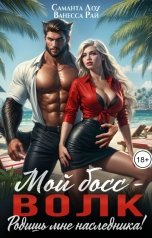 обложка книги Саманта Лоу, Ванесса Рай "Мой босс - волк. Родишь мне наследника!"