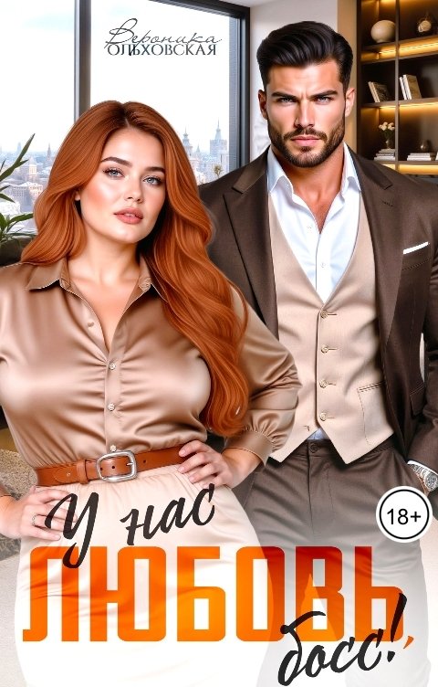 Обложка книги Вероника Ольховская У нас любовь, босс!