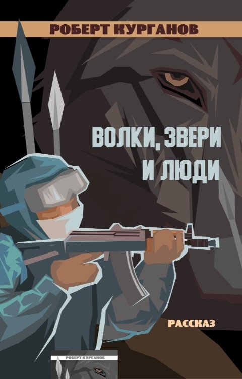 Волки, звери и люди