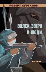 обложка книги Роберт Курганов "Волки, звери и люди"