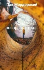 обложка книги Пак Мордорский "Оно возвращается..."