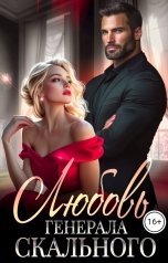 обложка книги Мара Евгеника "Любовь генерала Скального"